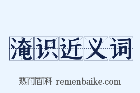 淹识近义词是什么意思的图片